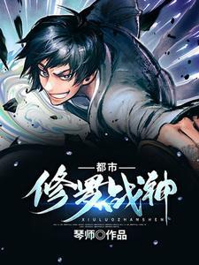 都市之修罗战神女主角
