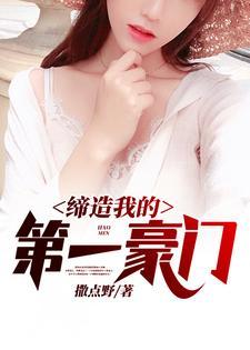 缔造我的第一豪门燕子黄