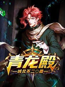 青龙殿电视剧六十至一百集