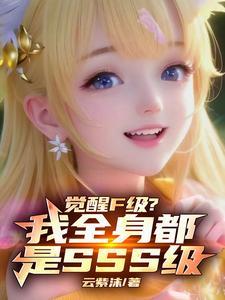 觉醒几级开启
