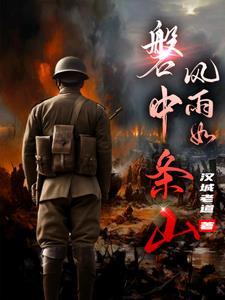 风雨如磐的意思