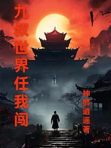 九叔世界的术士