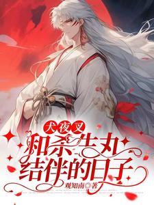 杀生丸和犬夜叉在一起