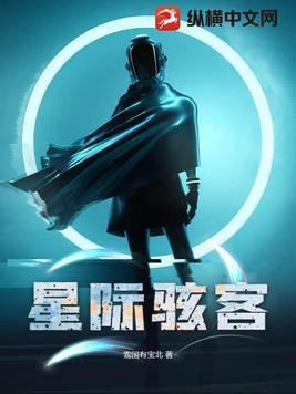 星际骇客电影高清完整版在线观看
