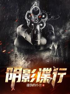 谍影行动在线播放
