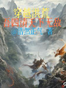 穿越洪荒之三清首徒