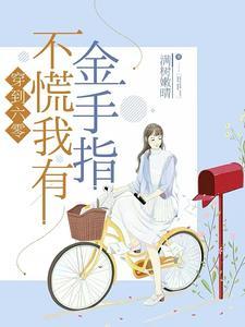 我穿到六零年