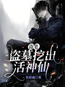 盗墓经历讲述真实