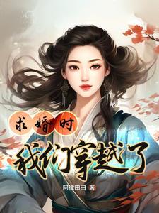 村姑也疯狂百灵儿全文