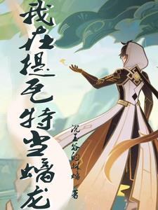 关于我在提瓦特开后宫这件事