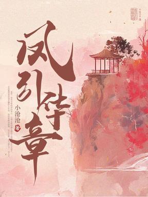 凤鸾华章免费阅读