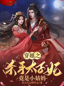 穿书杀手太子妃又狠又媚69话
