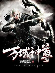万域神尊女主有几个