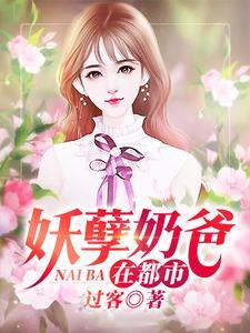 妖孽奶爸在都市完整版免费