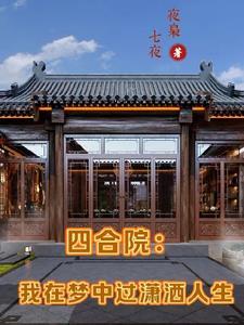 北京四合院歌词
