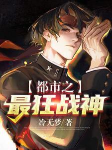 都市最狂战神 孤海