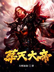 葬天大帝大树叔叔