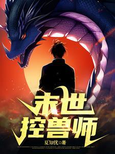 末世训兽师