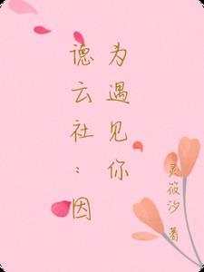 原版因为遇见你