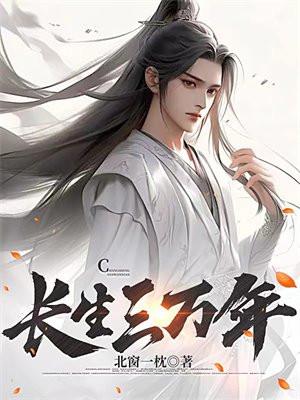 长生三千年免费阅读