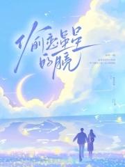 偷恋星星的月亮全文
