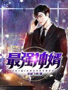 最强神婿杨羽第13集