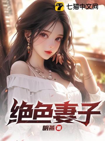 绝色妻子刘青青在线阅读