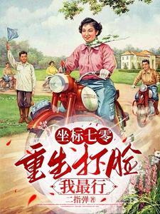 重生七零打脸偷我录取通知书的丈夫