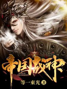 帝国战神成长计划 雨落轻尘