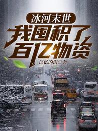 全球冰封我打造了末日安全屋张奕方雨晴目 记忆的海