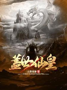 盖世仙尊全文免费阅读顶点