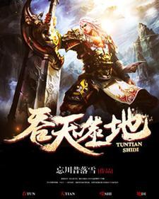 武魂虚无吞炎吞天噬地