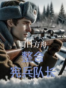 明日方舟之战