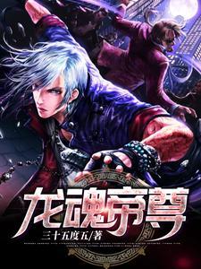 龙魂帝尊全文免费阅读