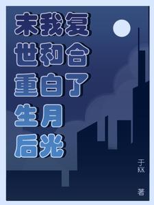 我和重生末世大佬恋爱了