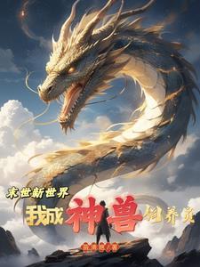 末世神宠进化