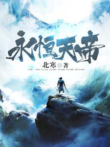 永恒天帝免费观看完整版