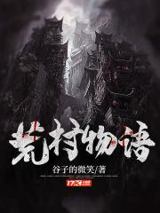 荒村莫入百度百科