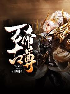 万古帝尊百科百度