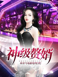 神级赘婿之龙王归来