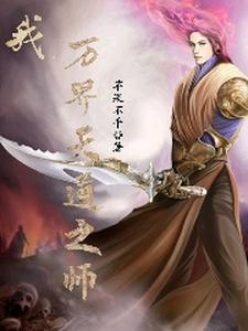 万界之天道中文网第一步