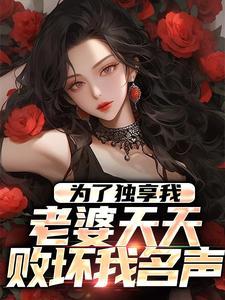 为了独享我老婆天天败坏我名声简介