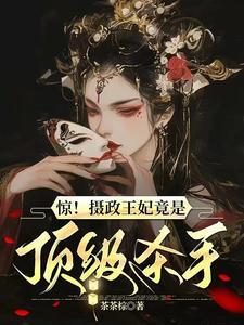 摄政王妃太霸气免费阅读