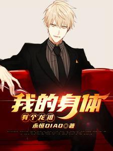 我的身体有条龙漫画免费阅读土豪