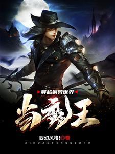 穿越到异世界当魔王的动漫在线