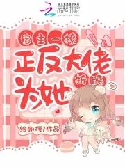 反派又歪了