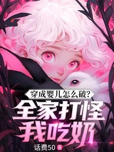 穿成小婴儿全家宠爱与男主青梅竹马