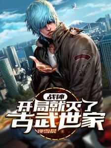 战神开局就灭了古武世家免费阅读