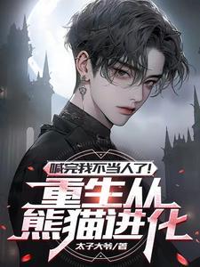 重生成大熊