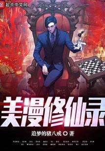 美漫修仙录中亚当是谁